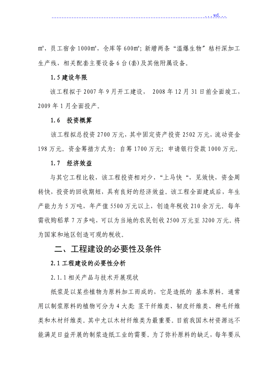 湖南木业公司5万吨年温爆生物秸杆深加工建设项目的可行性研究报告_第2页