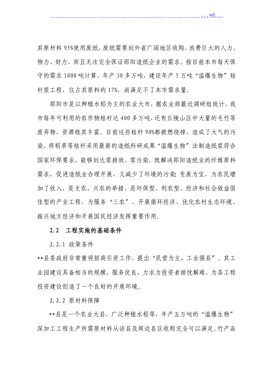 湖南木业公司5万吨年温爆生物秸杆深加工建设项目的可行性研究报告_第4页