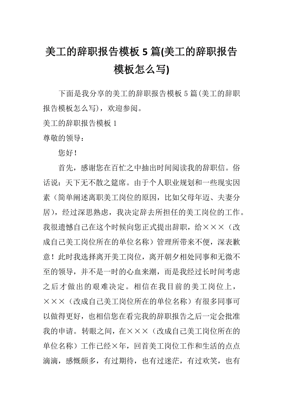 美工的辞职报告模板5篇(美工的辞职报告模板怎么写)_第1页