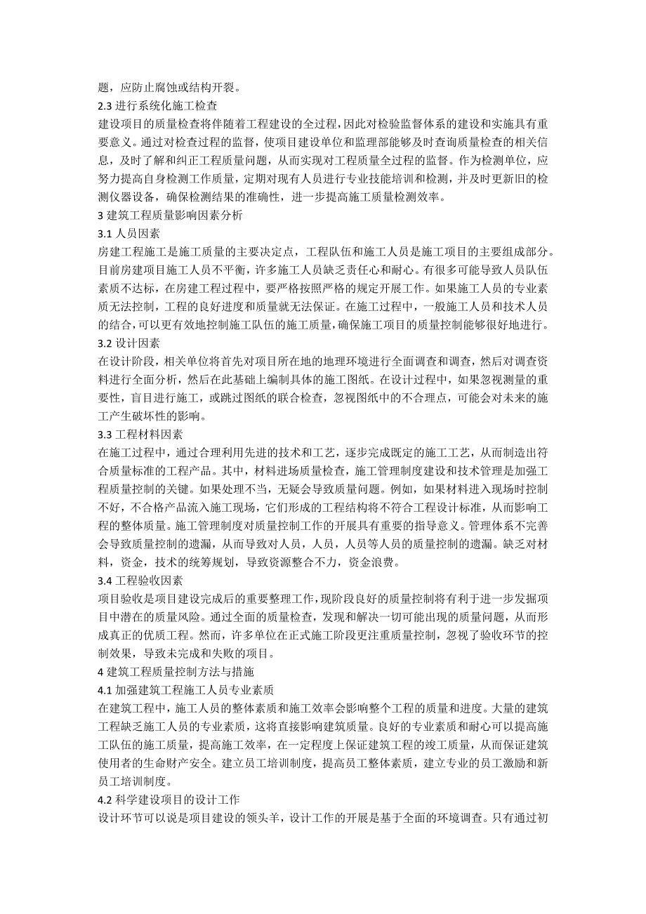 建筑工程论文：浅谈工程质量控制与验收_第2页