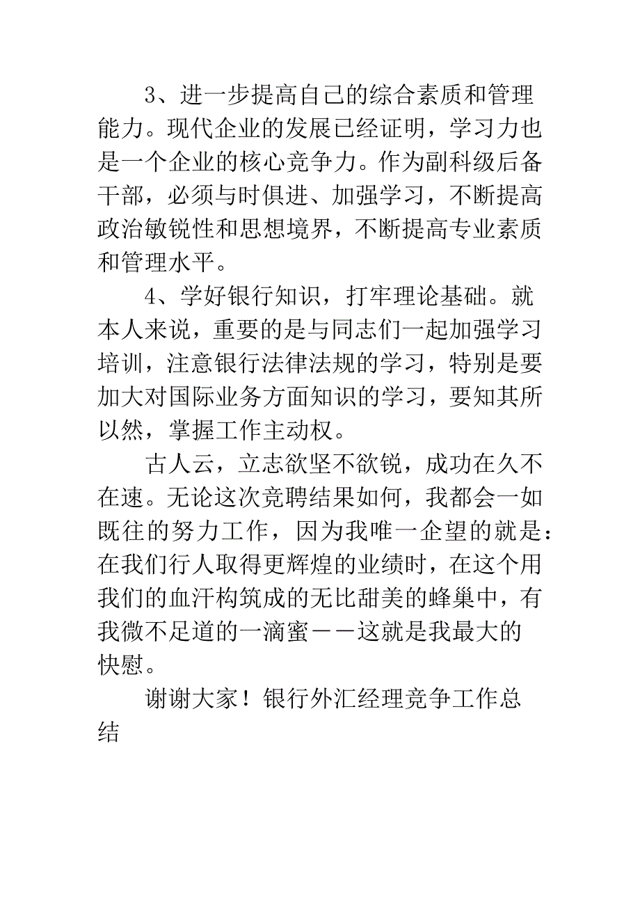 银行外汇经理竞争工作总结.docx_第4页