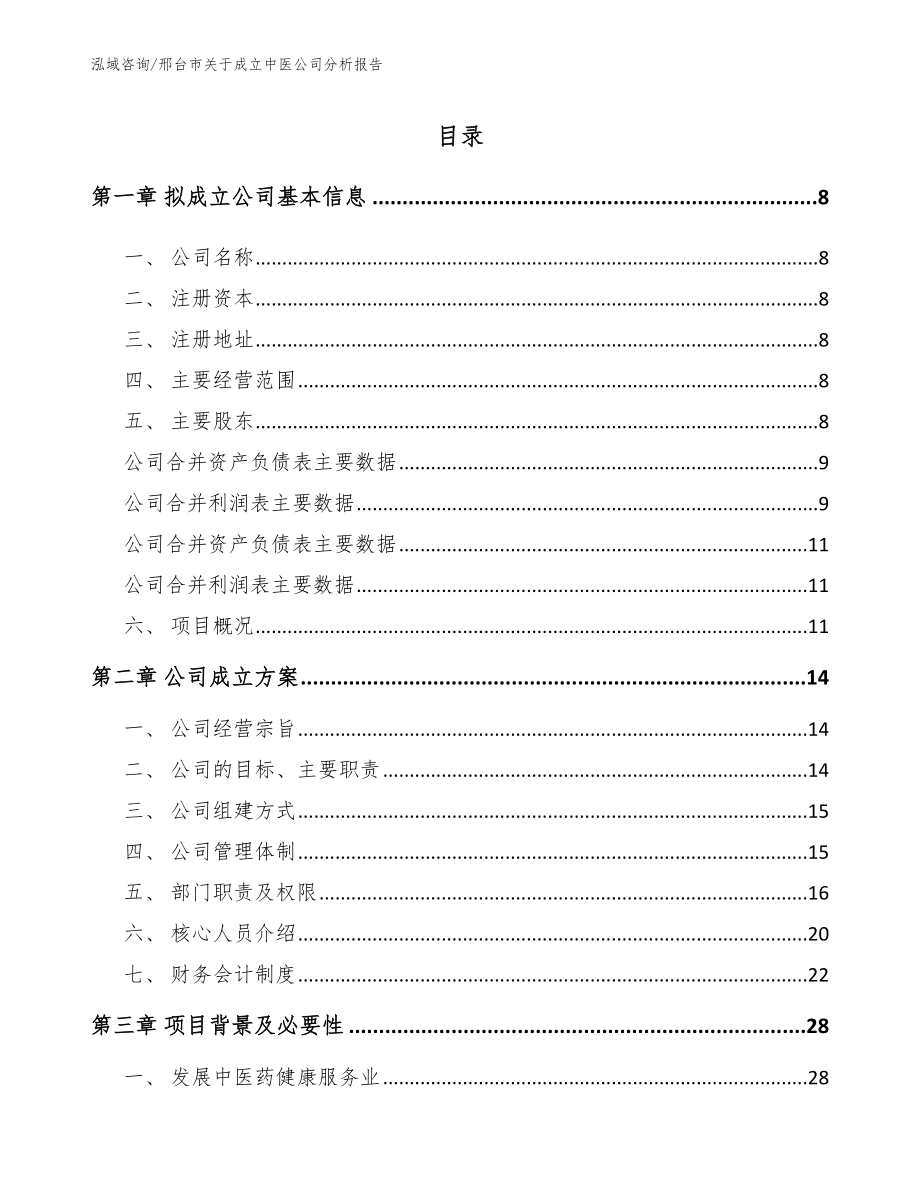 邢台市关于成立中医公司分析报告_第2页