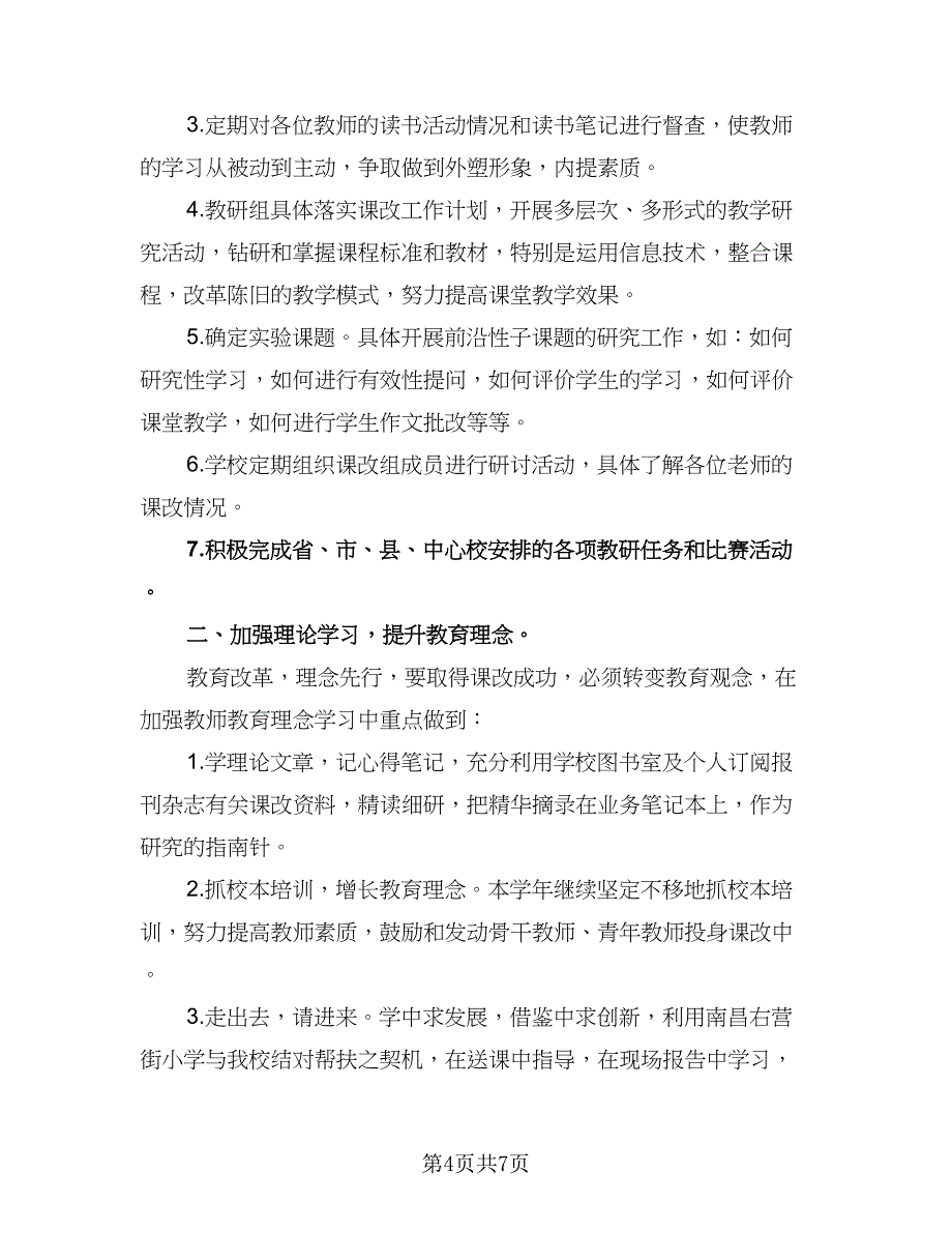 2023小学教师课改工作计划标准范本（二篇）_第4页