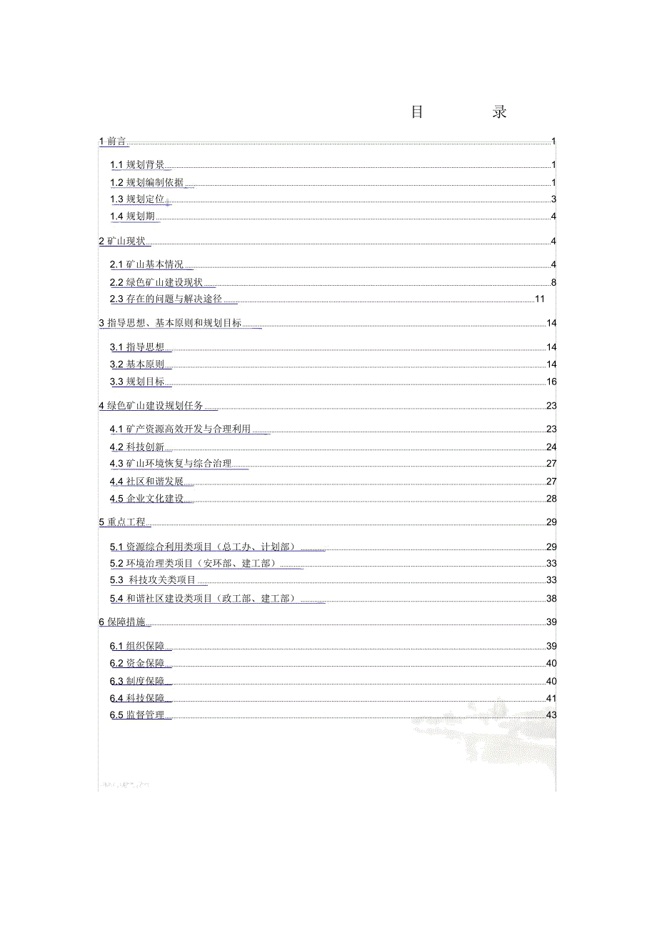 国家级绿色矿山建设规划参考样本_第4页