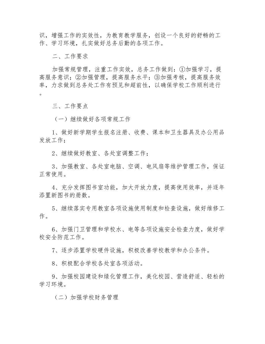 2022小学学校总务工作计划_第3页