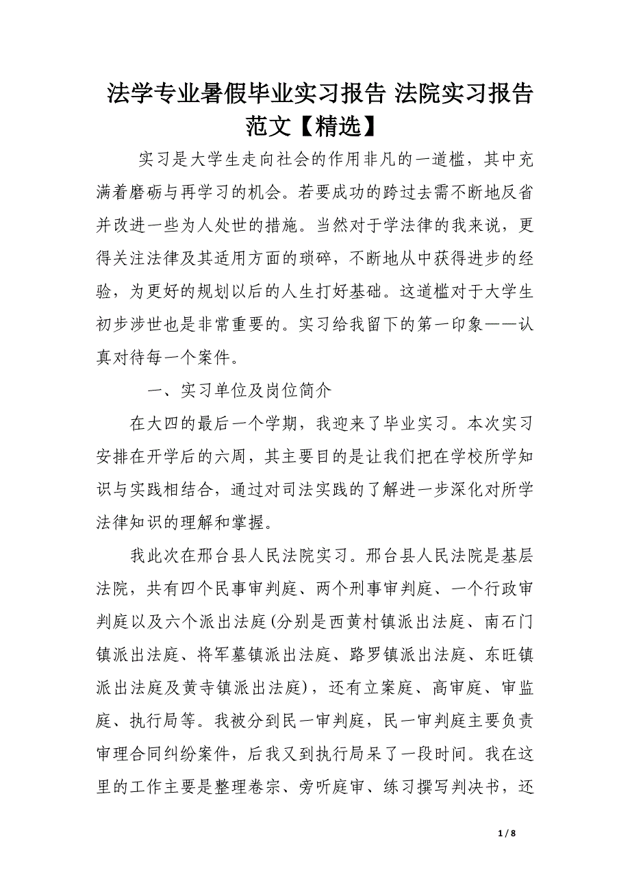 法学专业暑假毕业实习报告 法院实习报告范文【精选】.docx_第1页