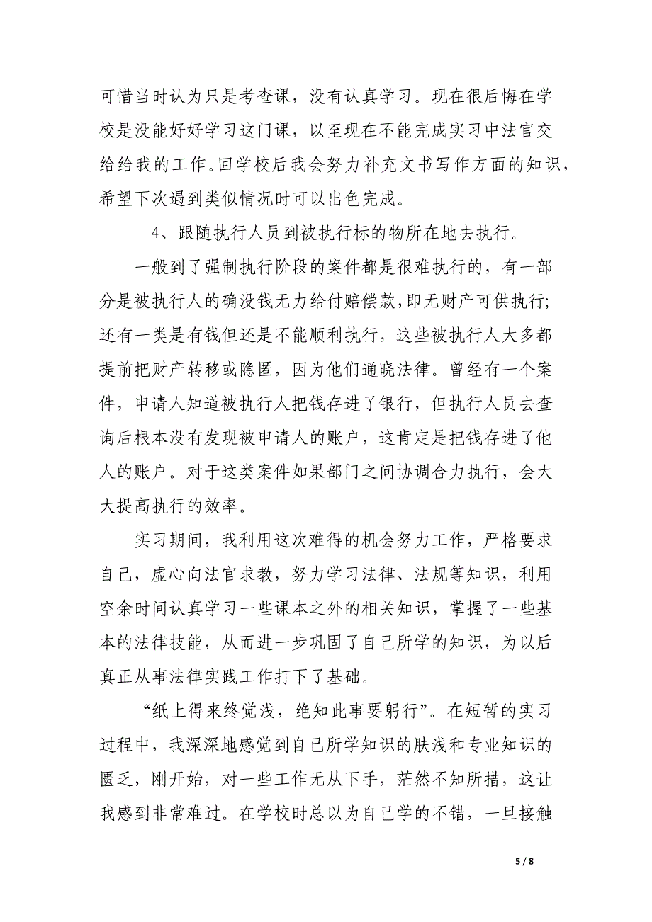 法学专业暑假毕业实习报告 法院实习报告范文【精选】.docx_第5页