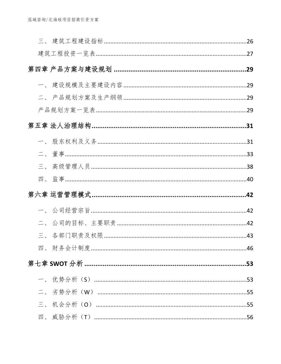 北海硅项目招商引资方案_参考模板_第3页