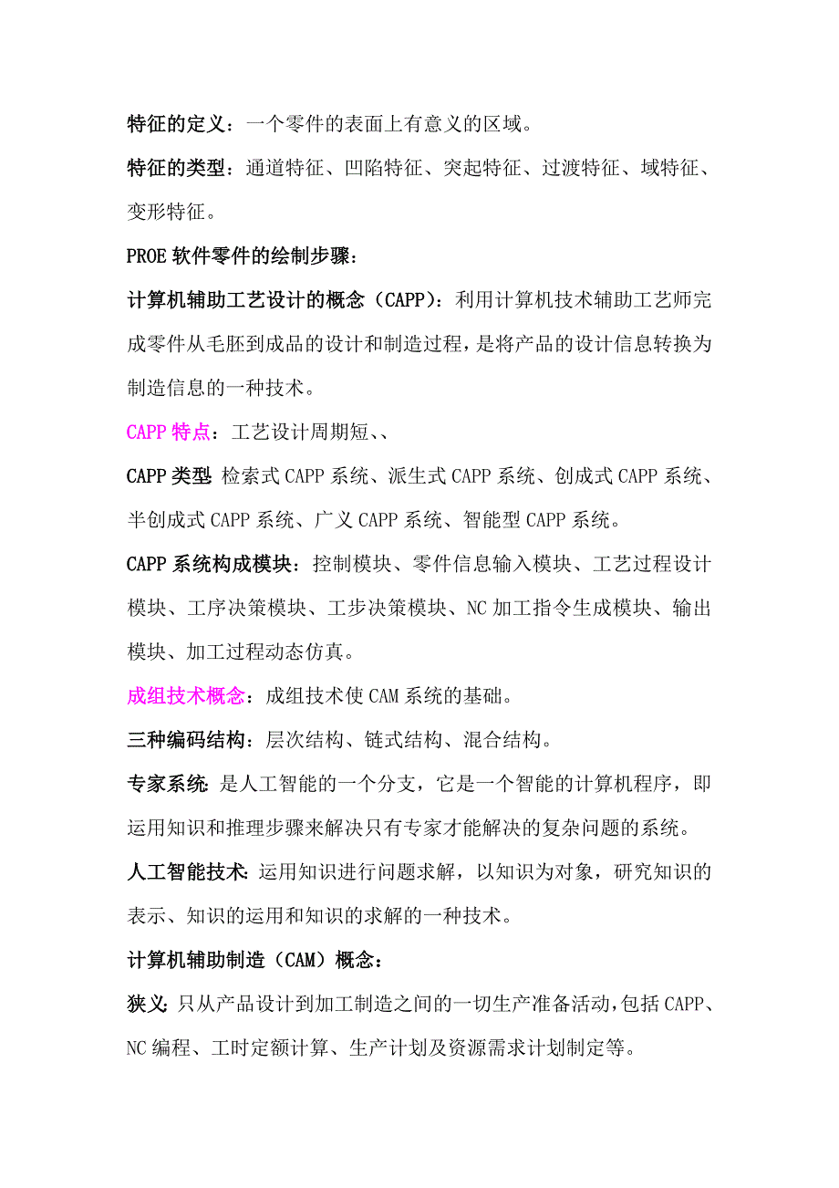 计算机辅助设计制造考试复习材料_第3页