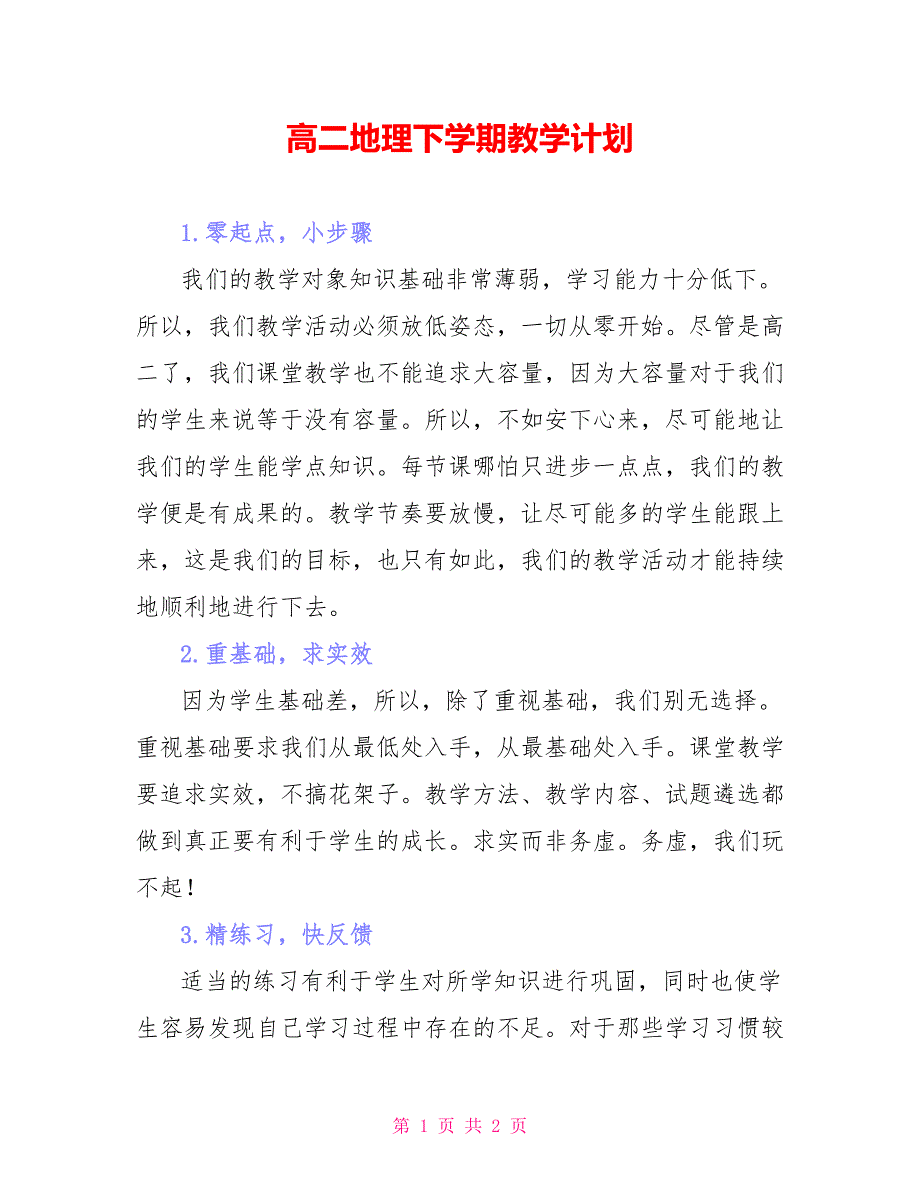 高二地理下学期教学计划_第1页