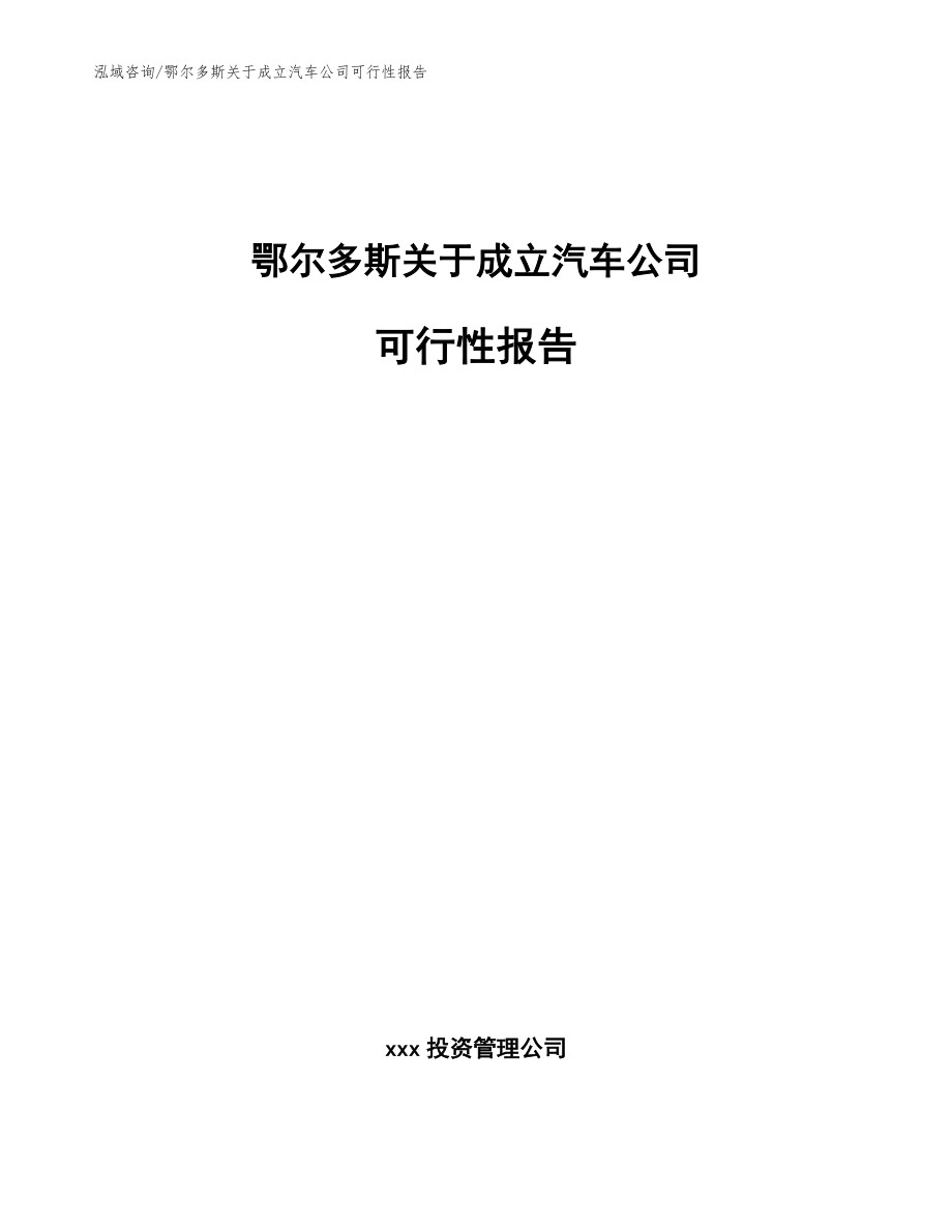 鄂尔多斯关于成立汽车公司可行性报告参考范文_第1页