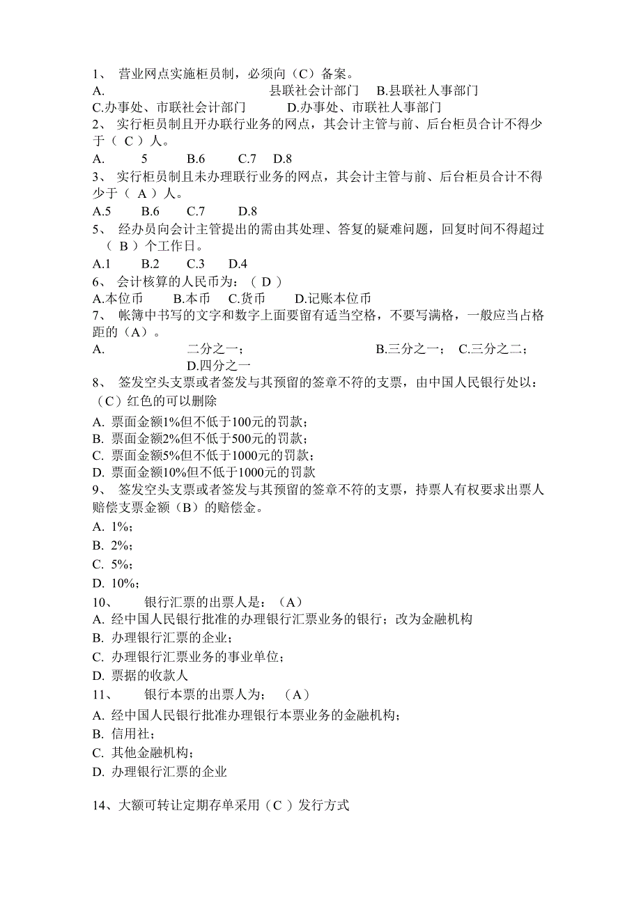 2019年农村信用社柜员考试题库_第1页