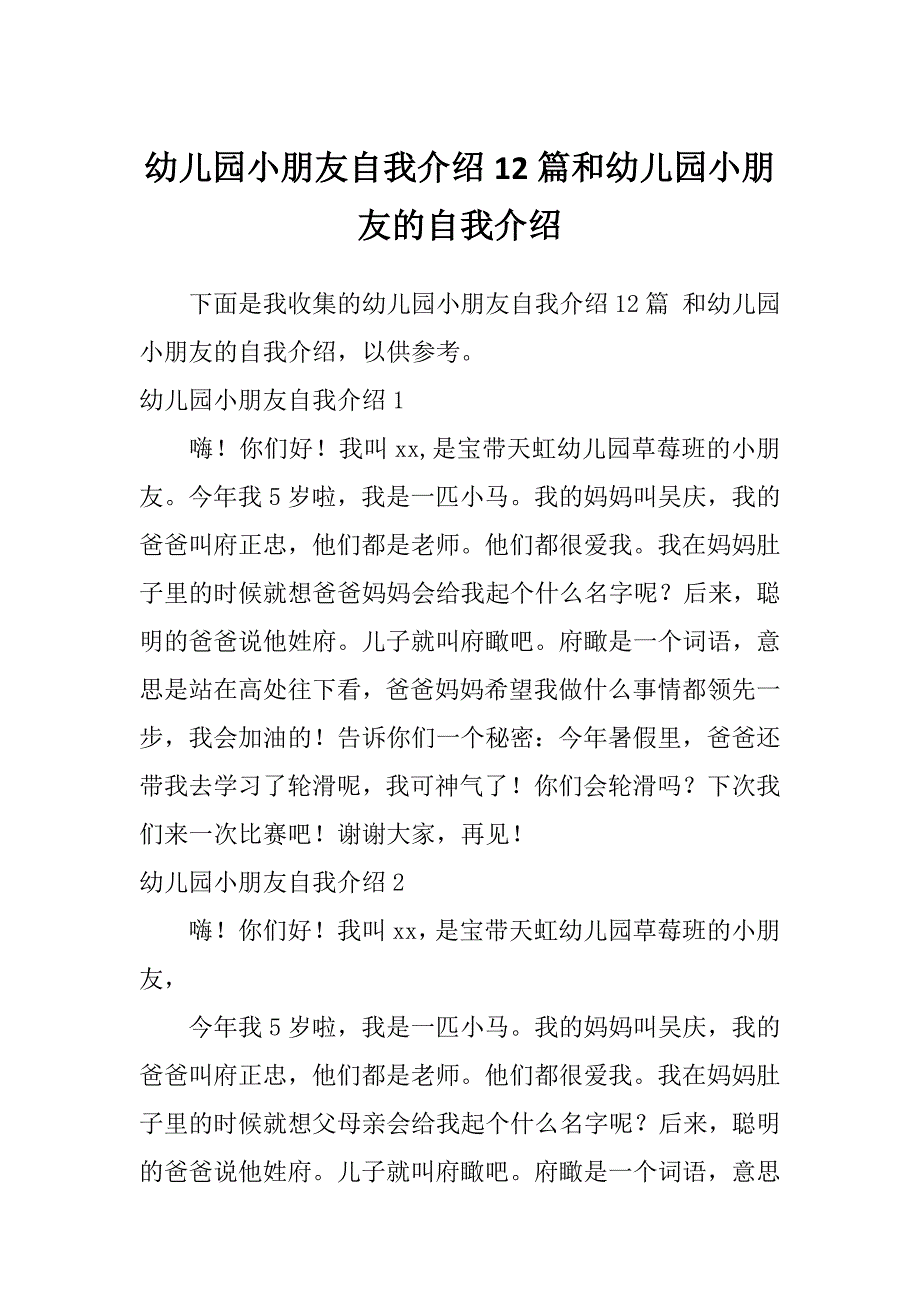 幼儿园小朋友自我介绍12篇和幼儿园小朋友的自我介绍_第1页