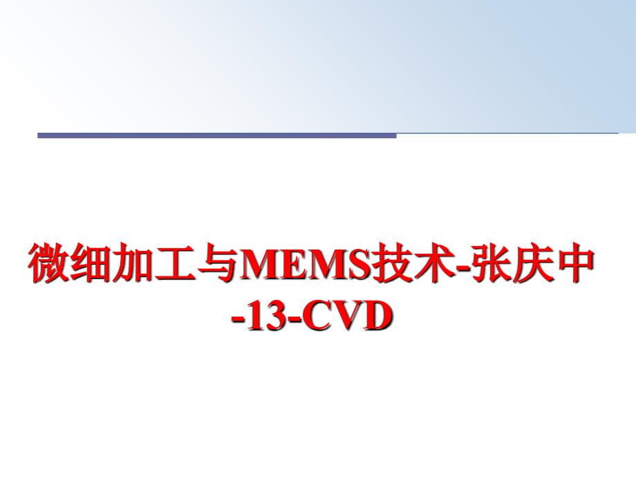 最新微细加工与MEMS技术张庆中13CVDPPT课件_第1页