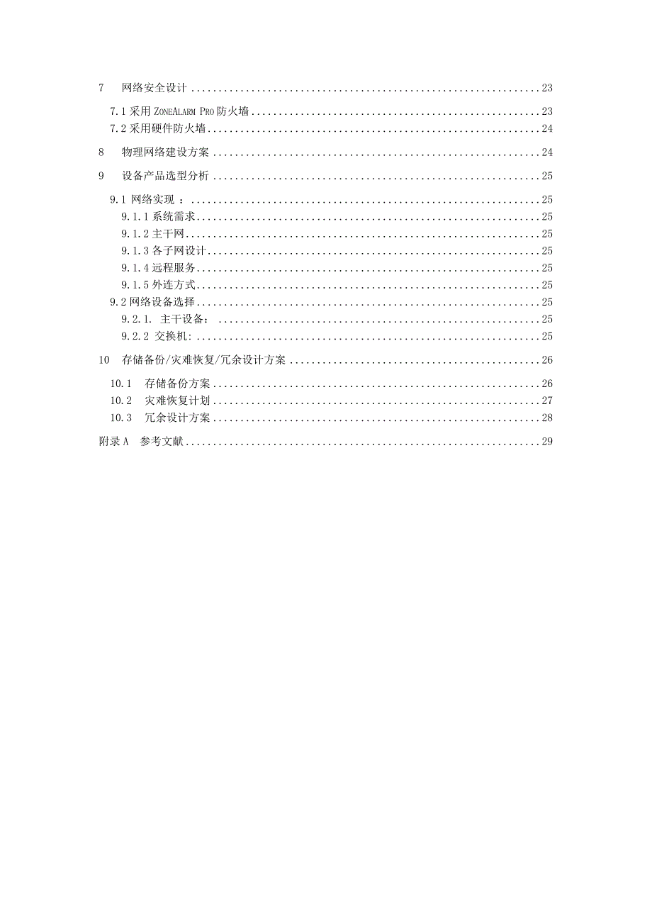 网络工程与技术课程大作业报告-市政府大楼网络系统规划设计.doc_第3页