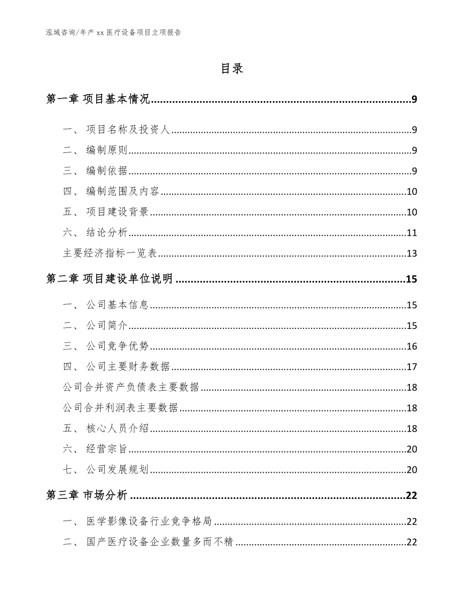 年产xx医疗设备项目立项报告_第2页