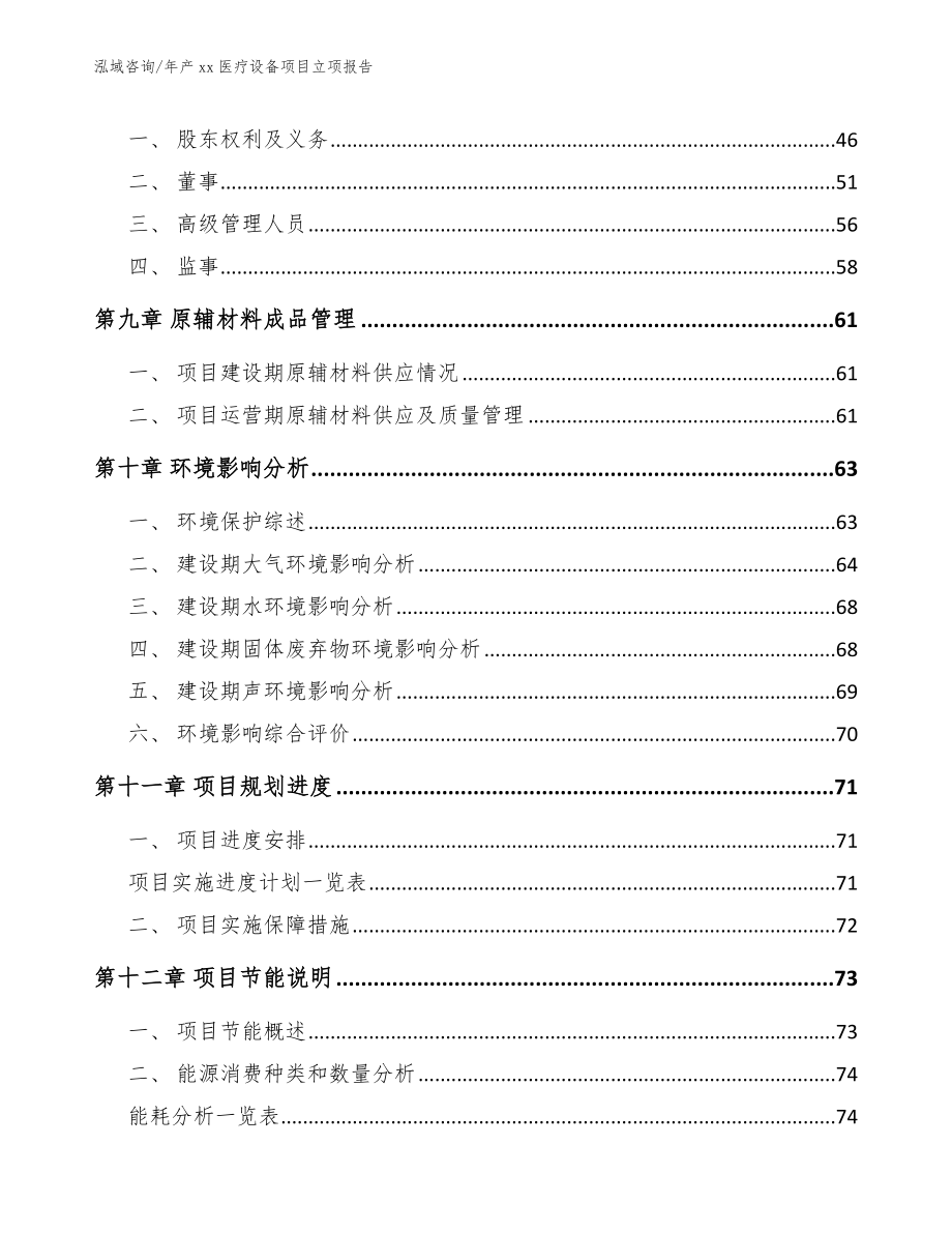 年产xx医疗设备项目立项报告_第4页