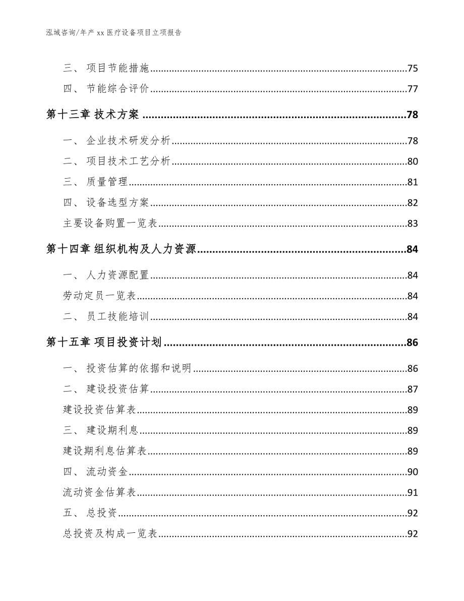 年产xx医疗设备项目立项报告_第5页