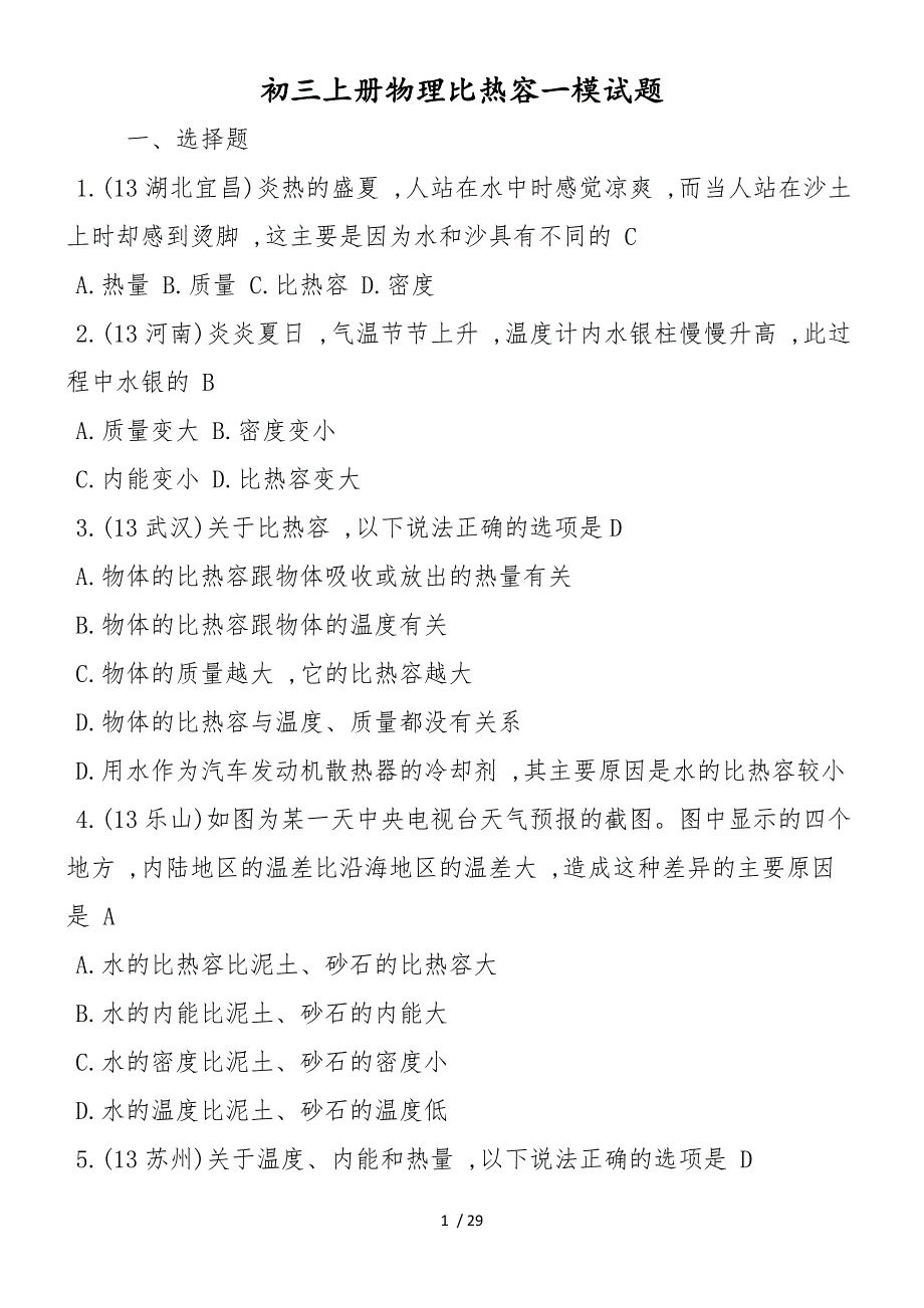 初三上册物理比热容一模试题_第1页