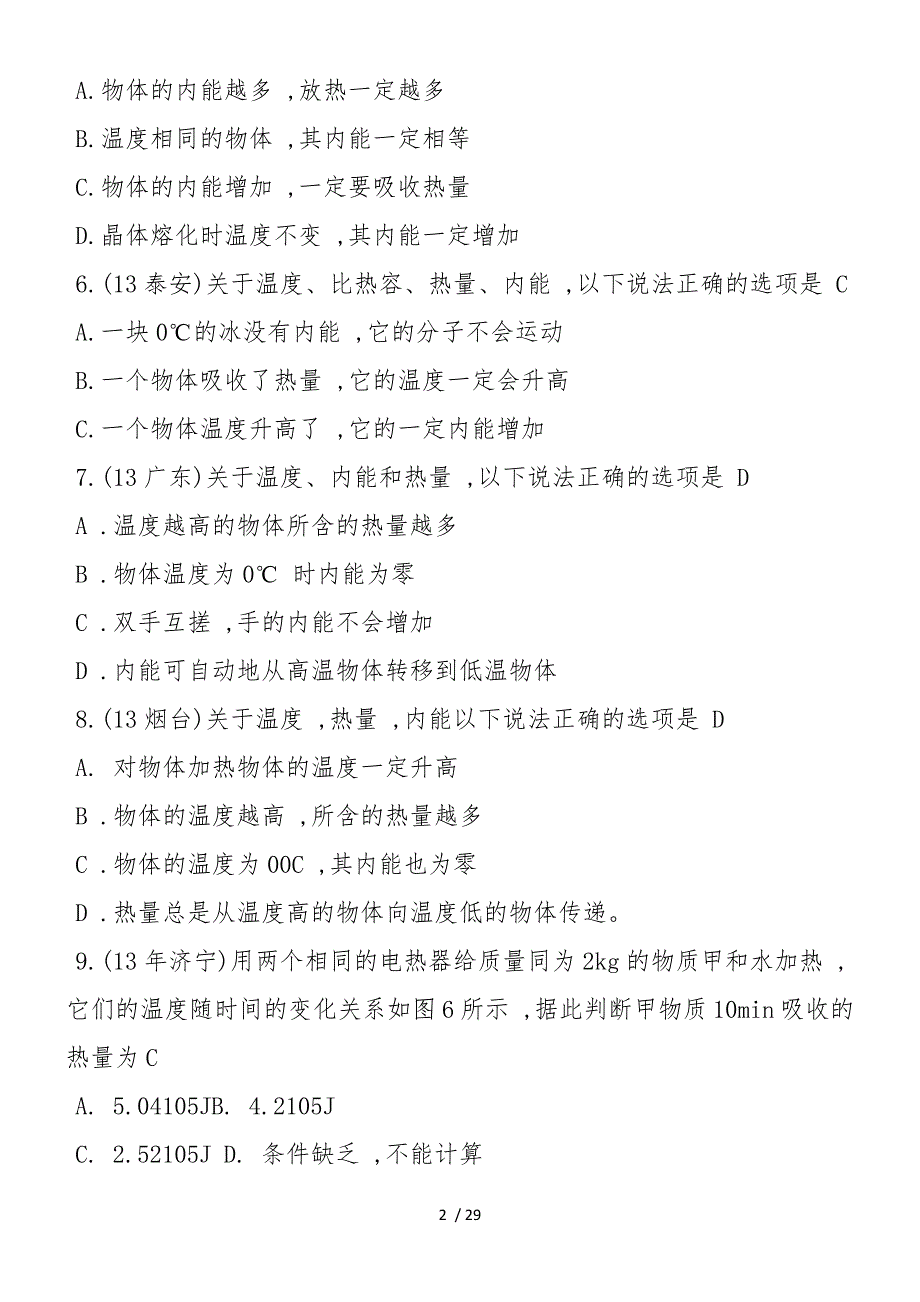 初三上册物理比热容一模试题_第2页