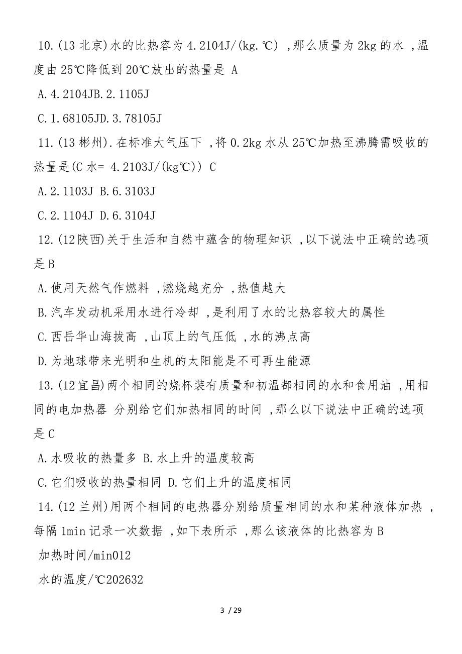 初三上册物理比热容一模试题_第3页