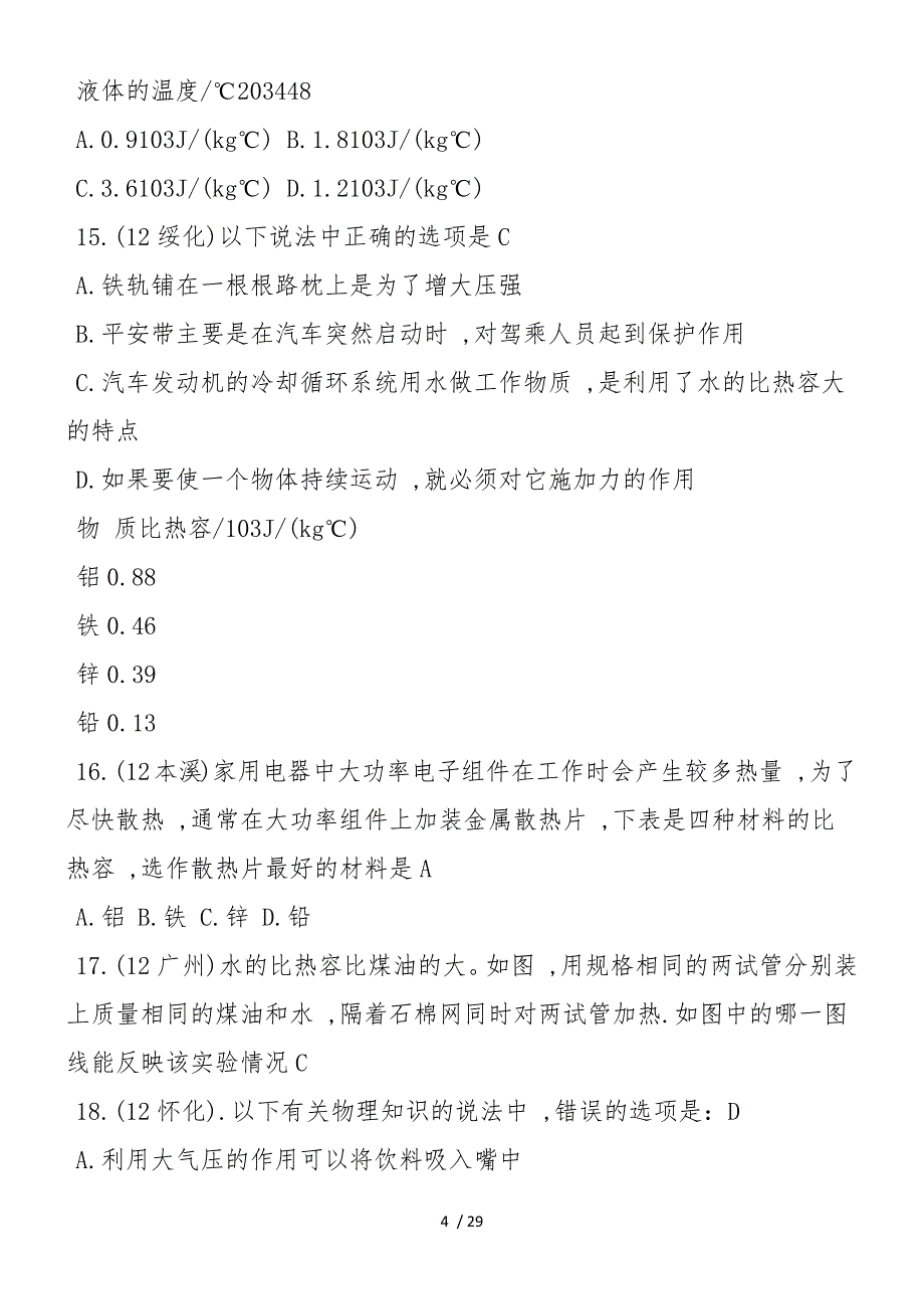 初三上册物理比热容一模试题_第4页