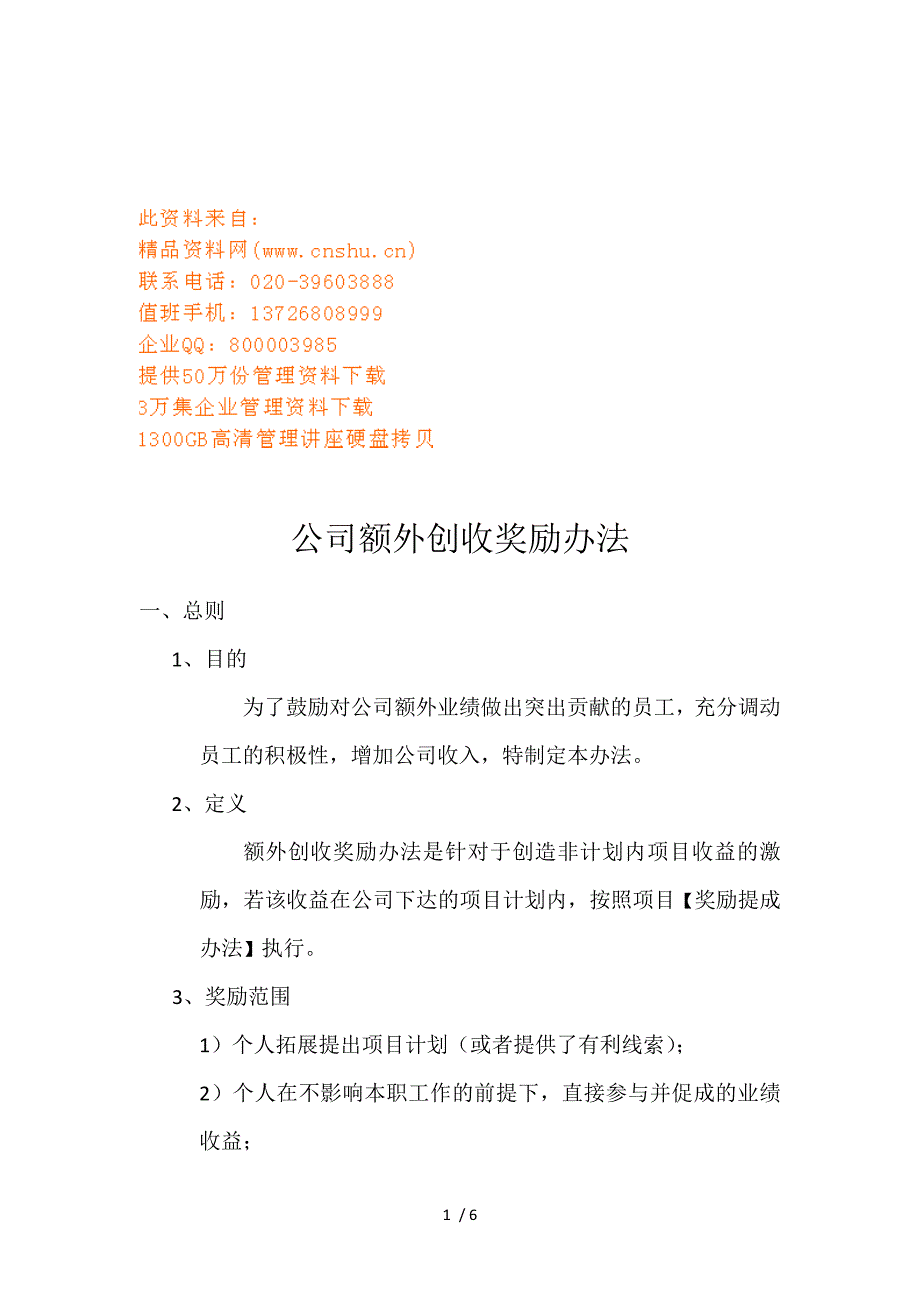 公司额外创收奖励制度.doc_第1页