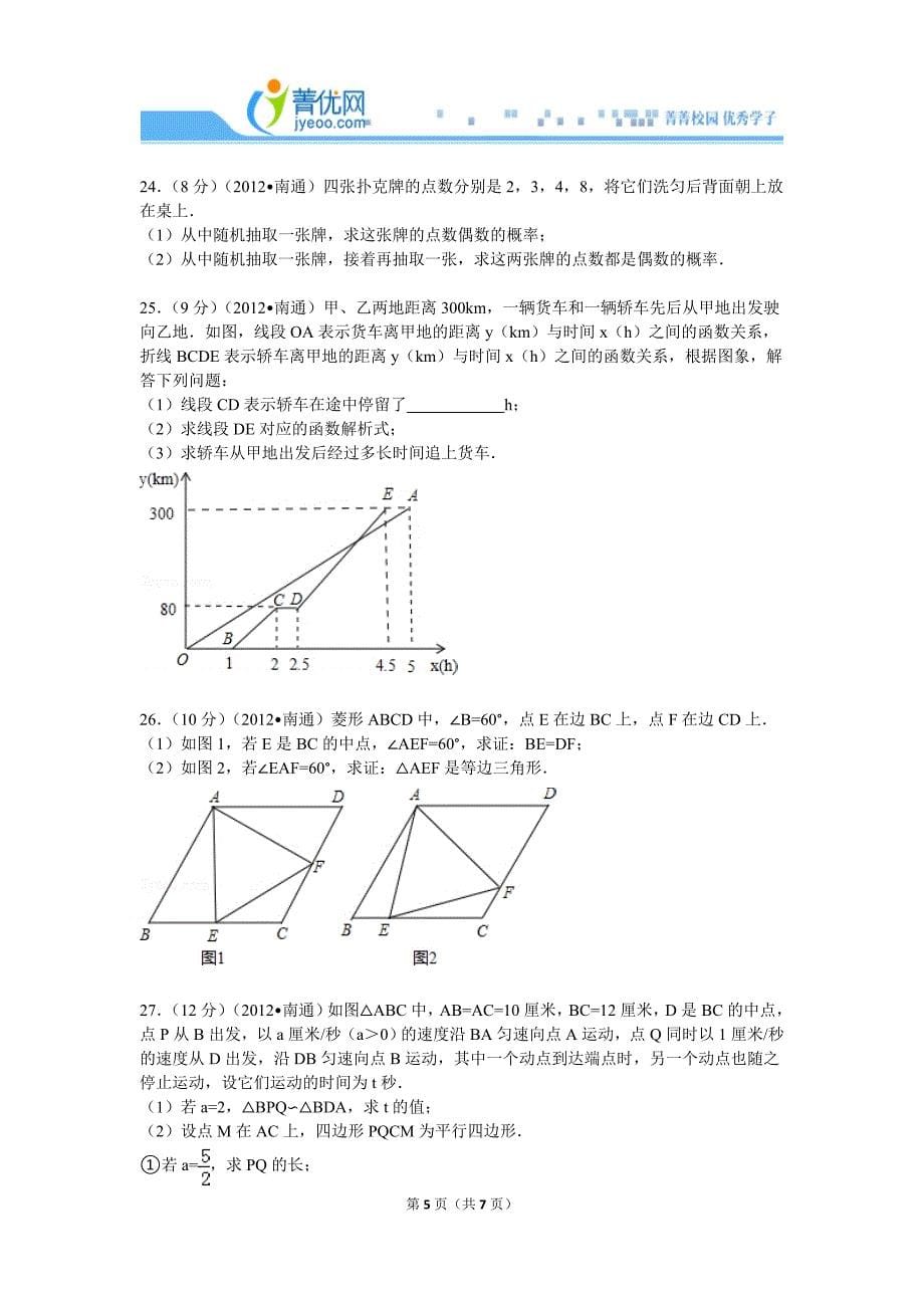 2012年江苏省南通市中考数学试卷_第5页