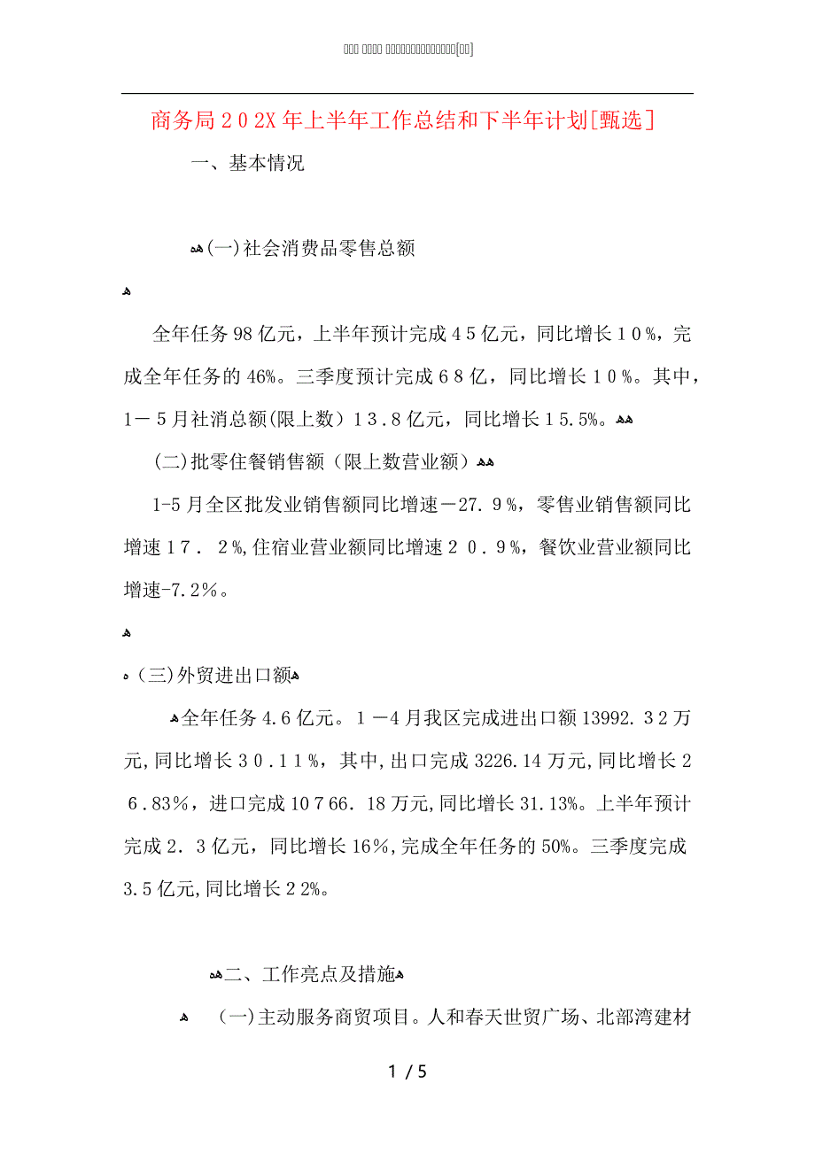 商务局上半年工作总结和下半年计划_第1页