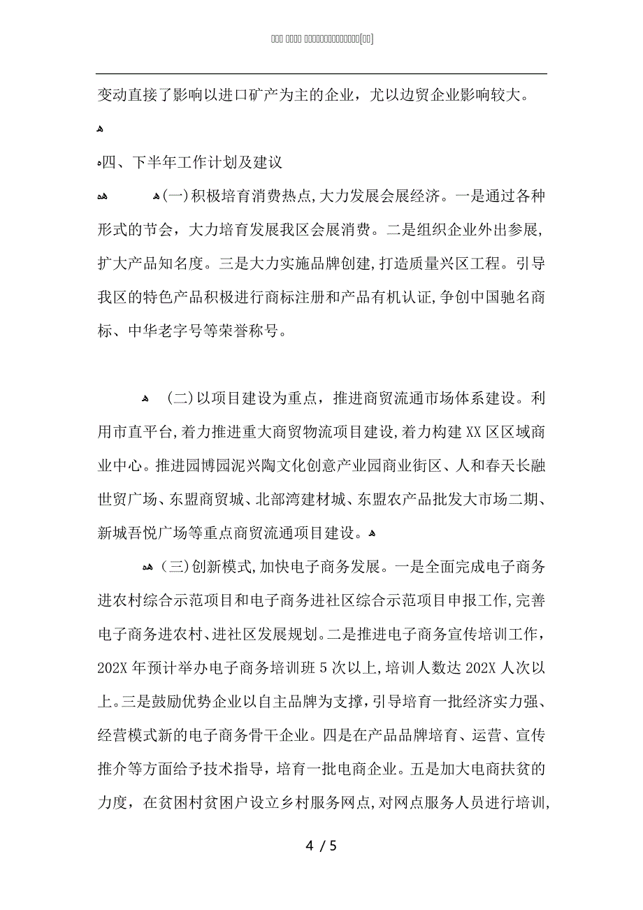 商务局上半年工作总结和下半年计划_第4页