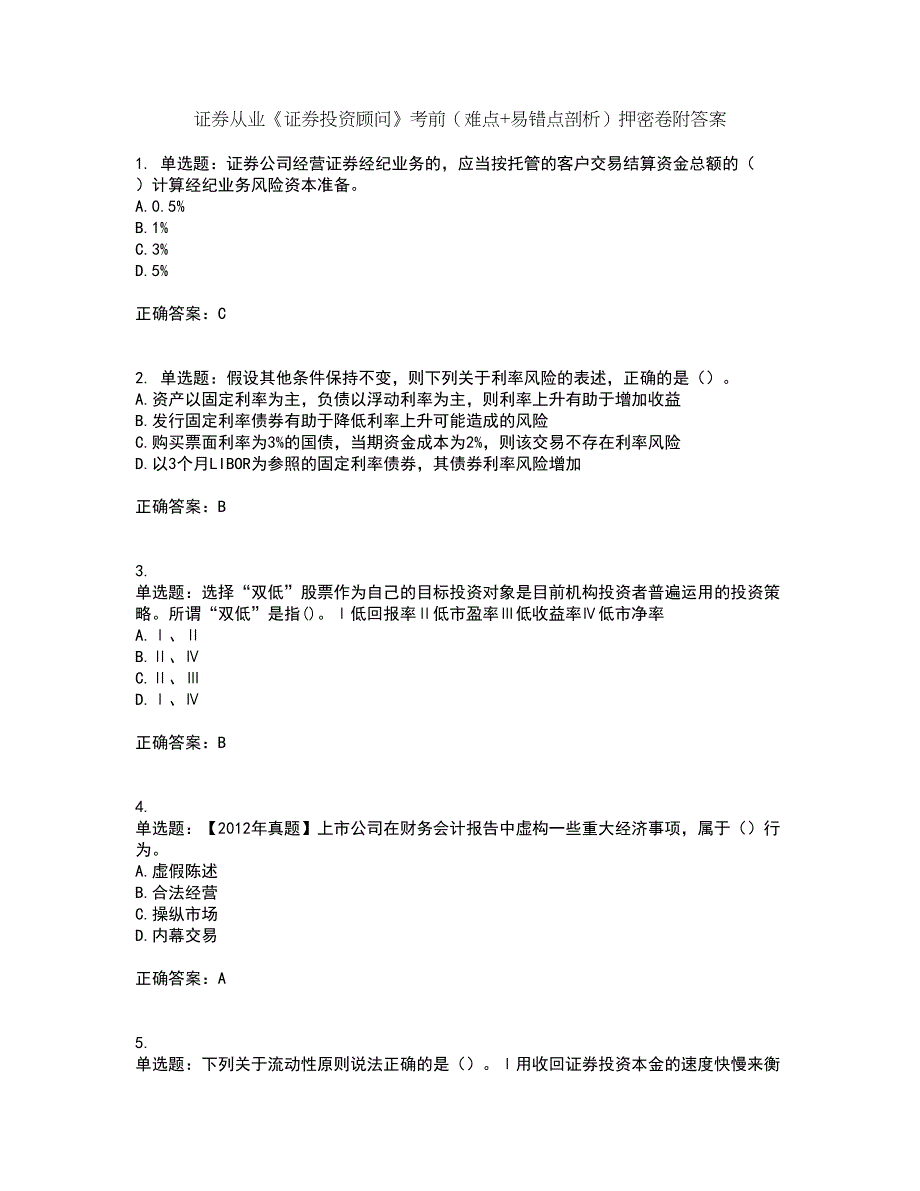 证券从业《证券投资顾问》考前（难点+易错点剖析）押密卷附答案36_第1页