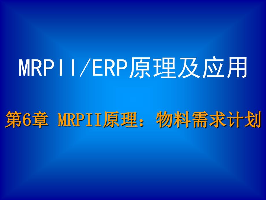 MRPII原理物料需求计划ppt课件_第1页