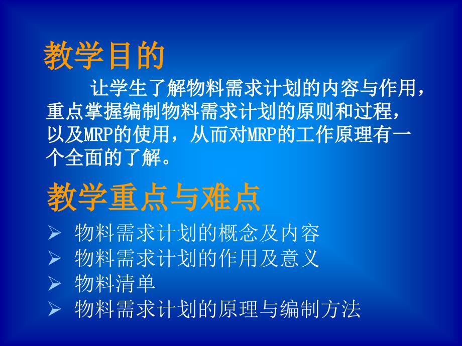 MRPII原理物料需求计划ppt课件_第2页