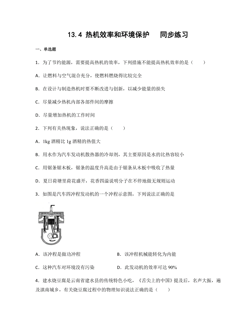 沪科版九年级物理上册13.4-热机效率和环境保护(含答案)_第1页