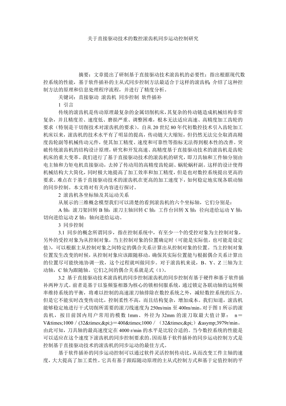 关于直接驱动技术的数控滚齿机同步运动控制研究_第1页