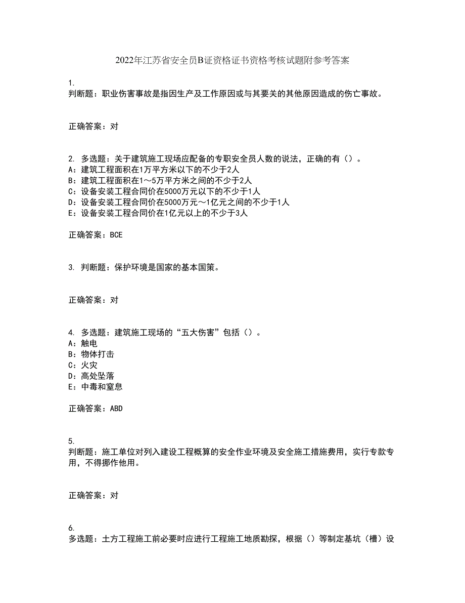 2022年江苏省安全员B证资格证书资格考核试题附参考答案28_第1页