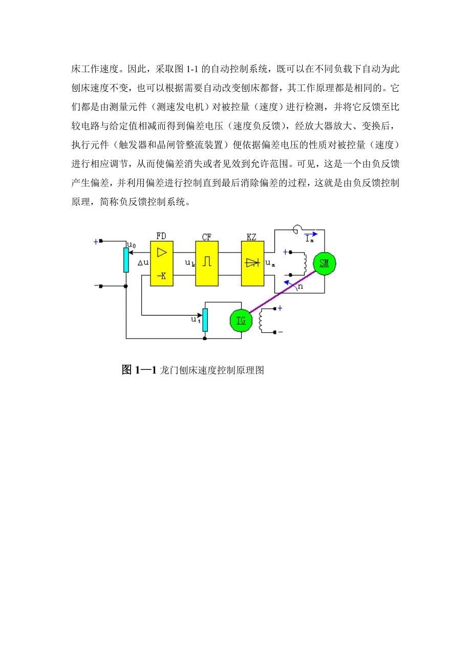 5龙门刨床速度控制系统设计参考答案_第5页