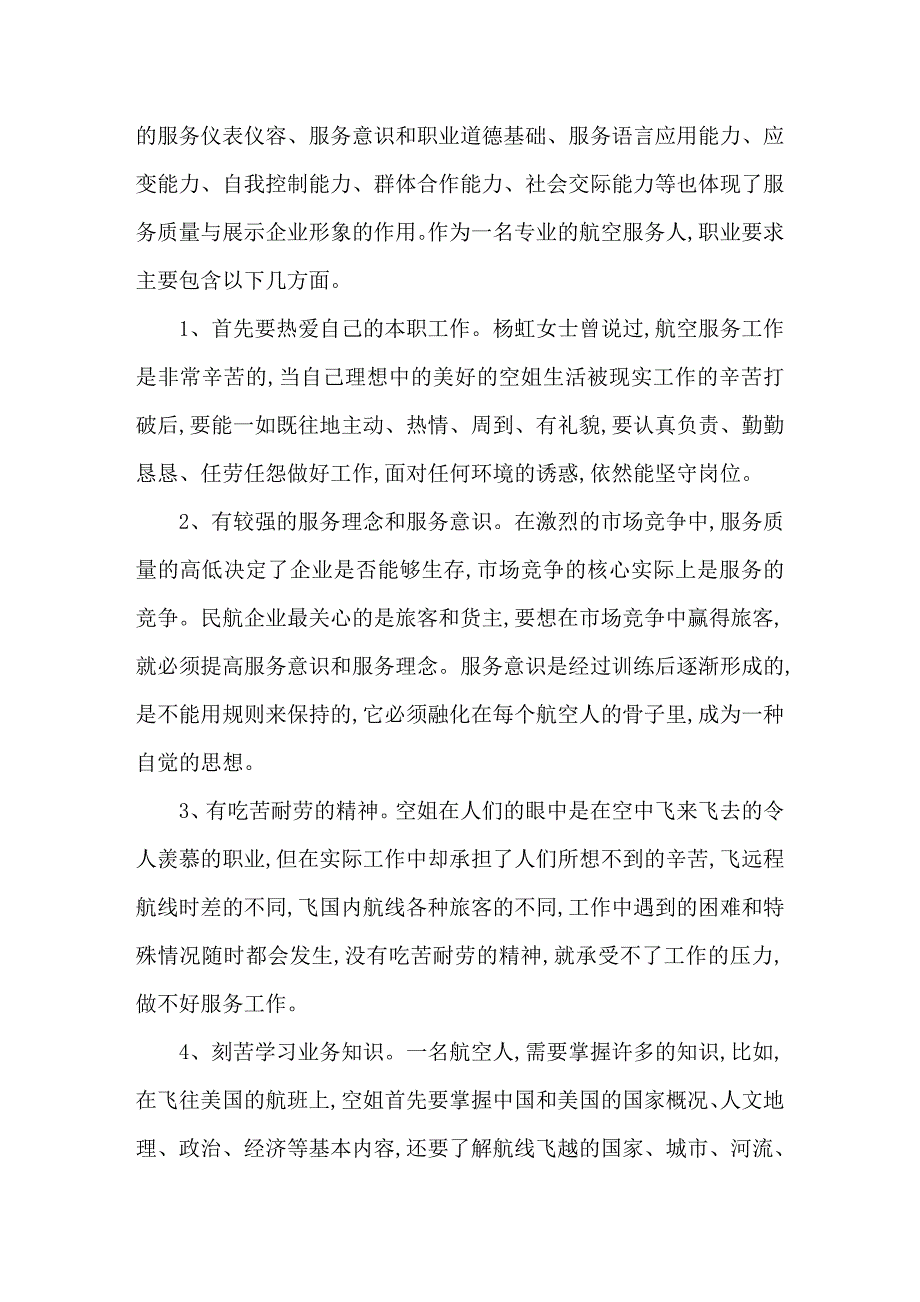 航空服务专业的职业素质体现_第3页