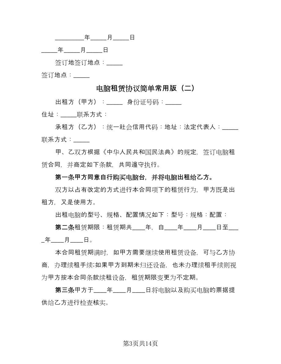 电脑租赁协议简单常用版（六篇）.doc_第3页