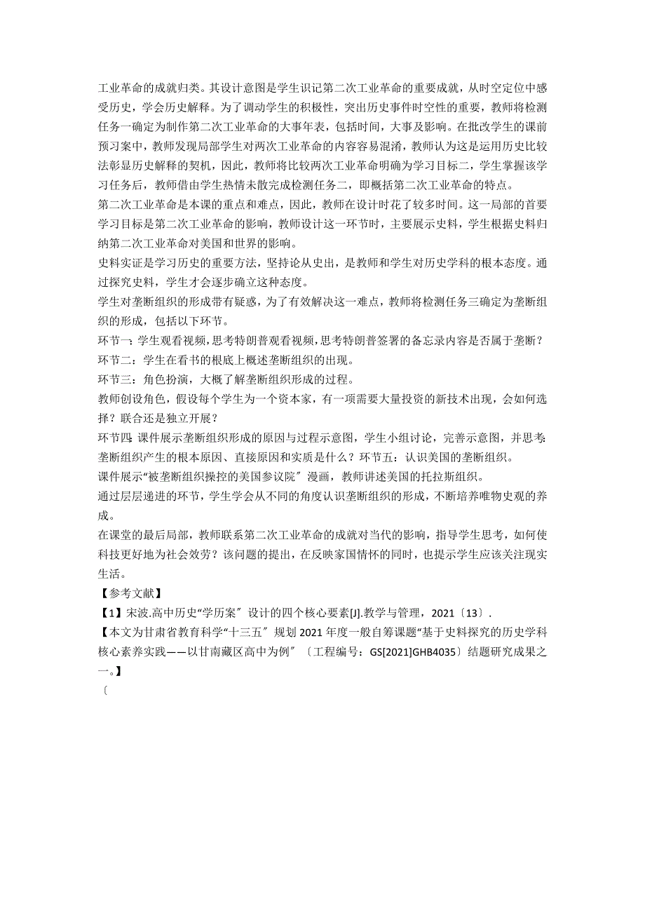 浅谈学历案与高中历史核心素养的融合_第2页