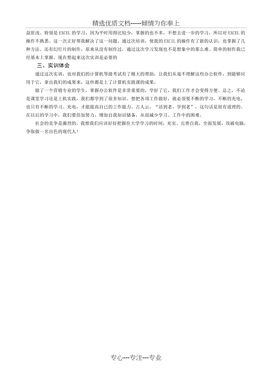 计算机应用基础课程综合实践总结报告(共2页)_第2页