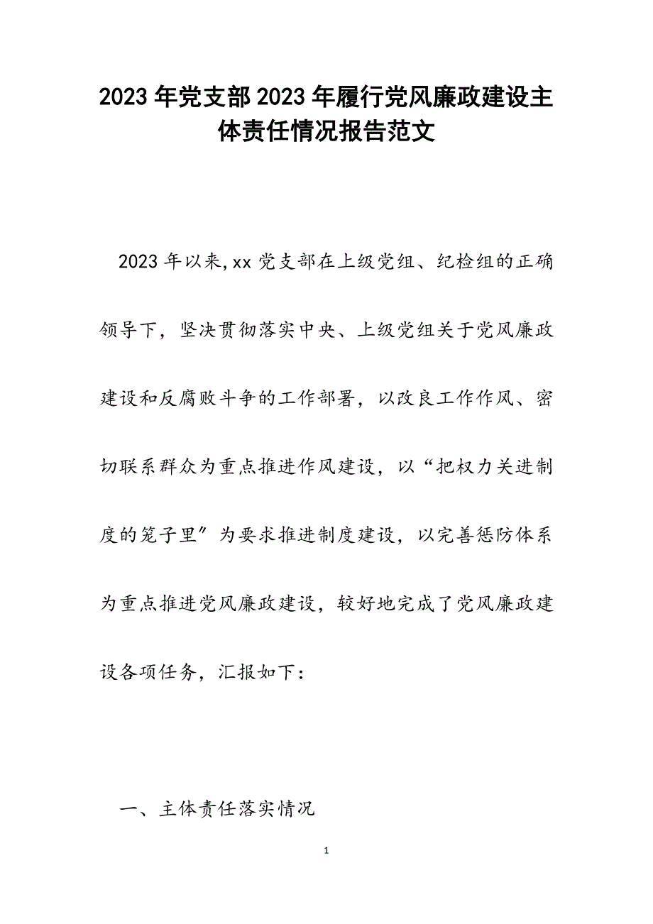 党支部2023年履行党风廉政建设主体责任情况报告.docx_第1页