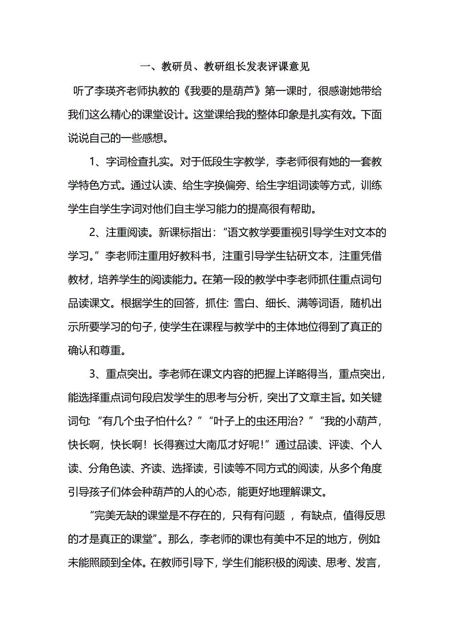 人教版小学语文《我要的是葫芦》评课记录_第1页