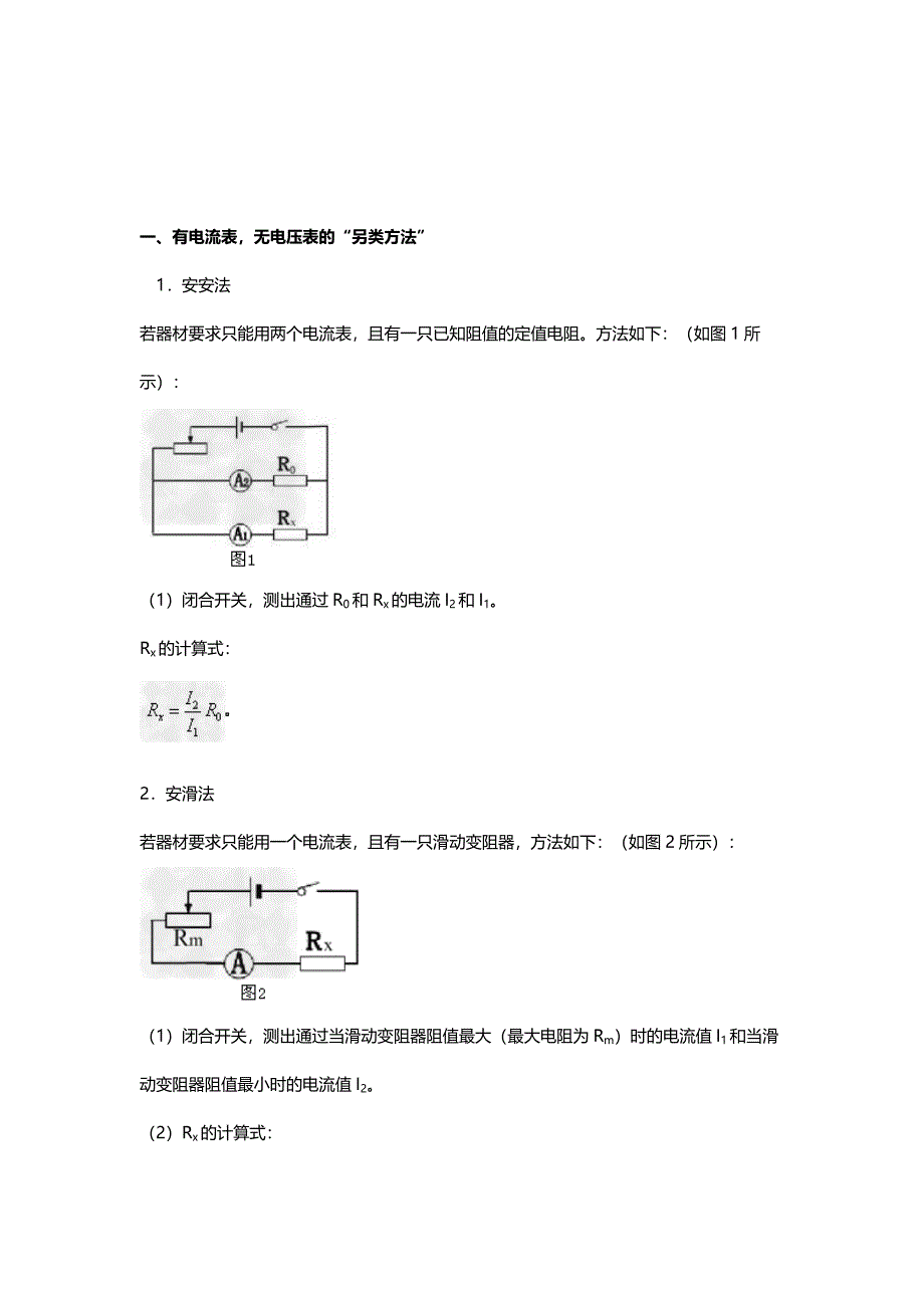 测未知电阻Rx的阻值_第1页