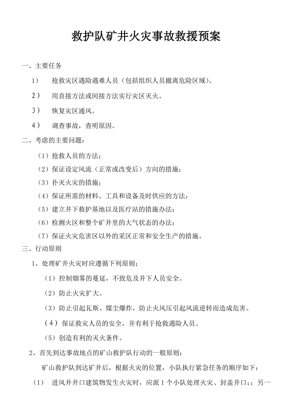 救护队矿井火灾事故救援预案_第1页