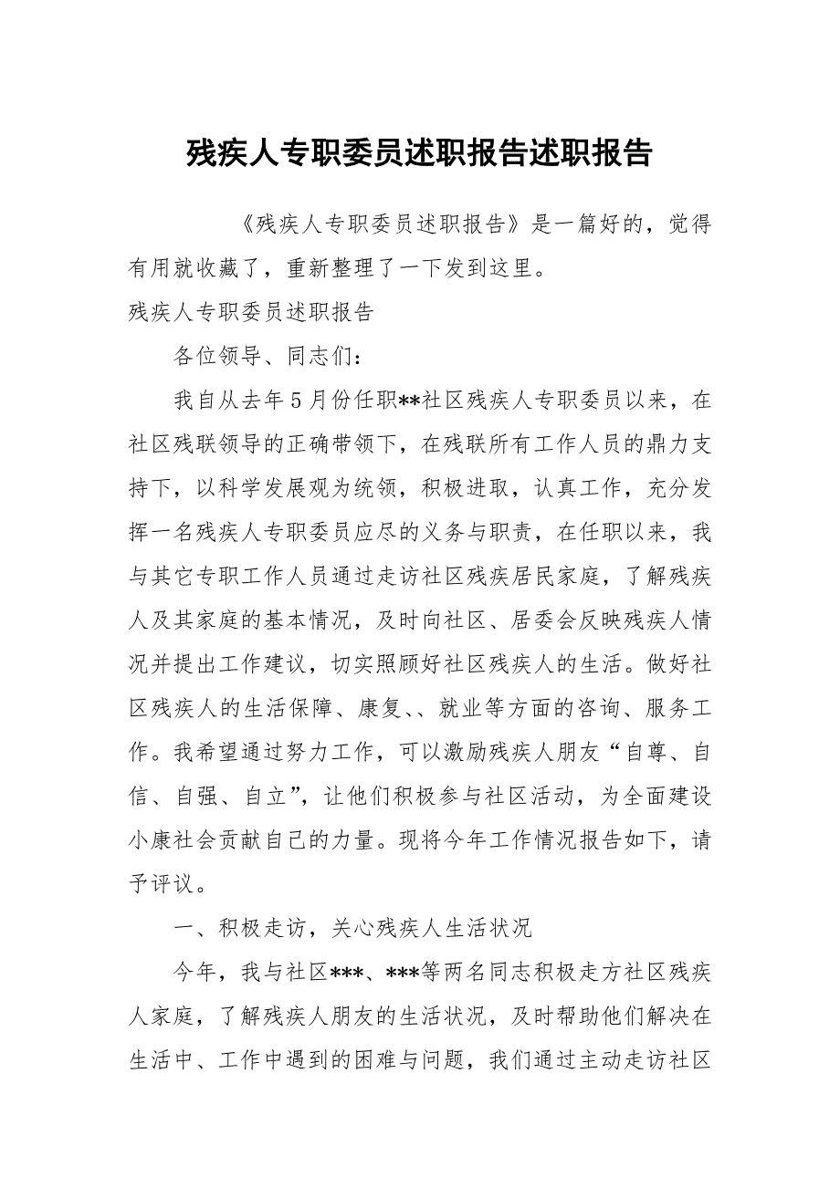 残疾人专职委员述职报告述职报告_第1页