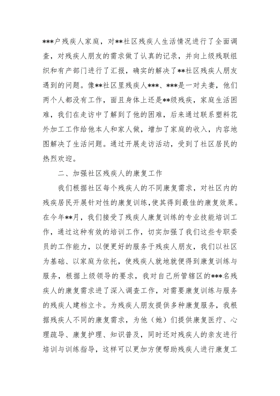 残疾人专职委员述职报告述职报告_第2页