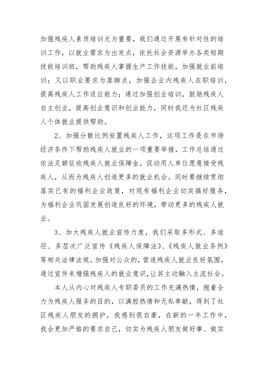 残疾人专职委员述职报告述职报告_第4页