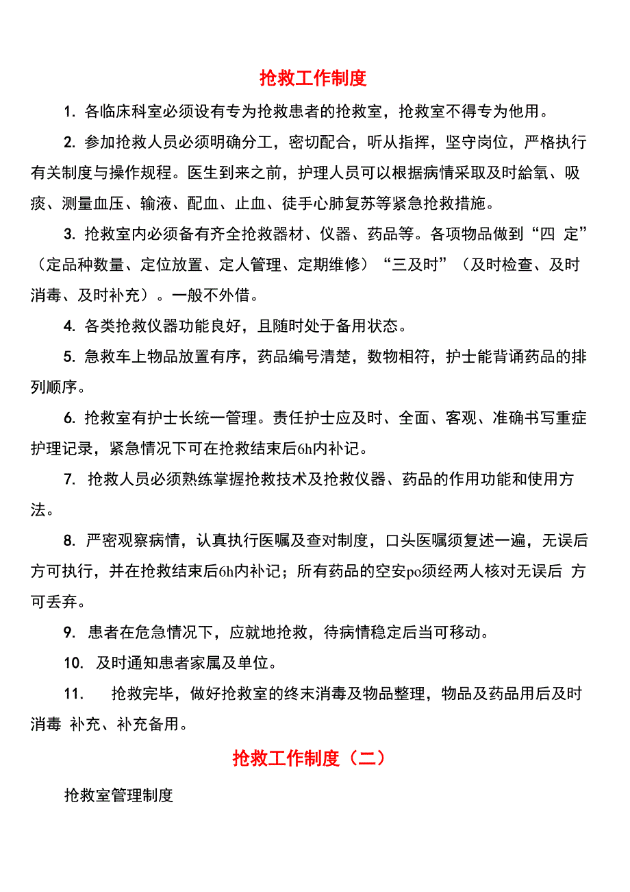 抢救工作制度_第1页