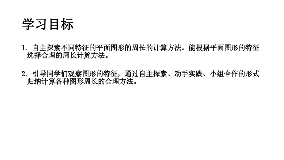 三年级下册数学课件E38080周长4沪教版E38080共10张PPT_第2页